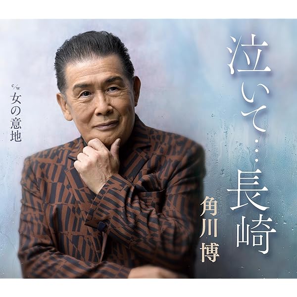 Amazon.co.jp: 角川博 ベストセレクション2017: ミュージック